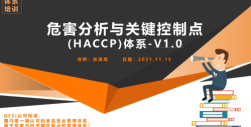 危害分析关键控制点（HACCP）体系 V1.0 培训
