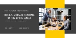 BRCGS 包装材料标准（V7.0 ）- 企业应用培训