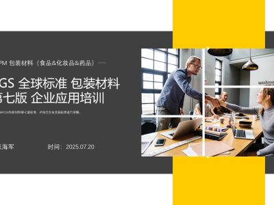 BRCGS 包装材料标准（V7.0 ）- 企业应用培训