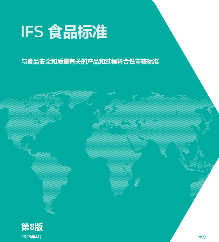 IFS 食品标准（第八版）培训课程 – 食安智选