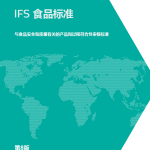 IFS 食品标准（第八版）培训课程