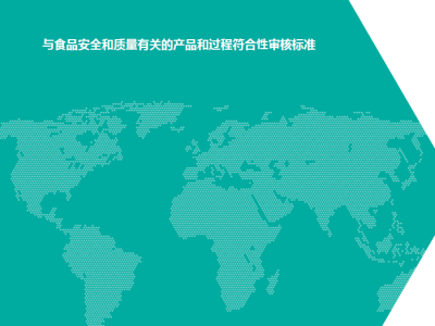 IFS 食品标准（第八版）培训课程