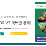 FSSC22000 V7 标准/内审员培训课程
