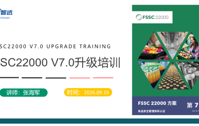 FSSC22000 V7 标准/内审员培训课程